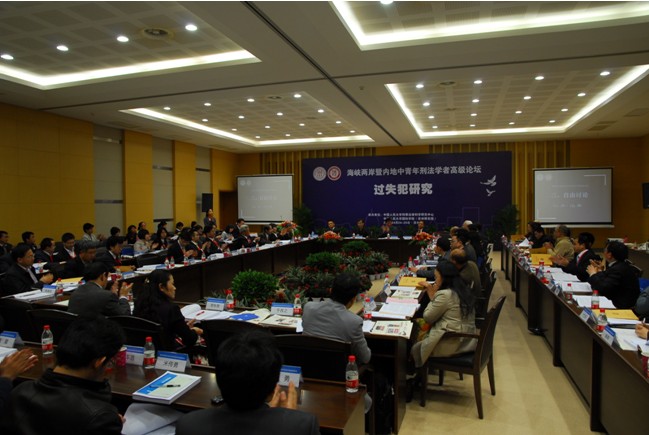 海峽兩岸暨內(nèi)地中青年刑法學(xué)者高級(jí)論壇隆重舉行