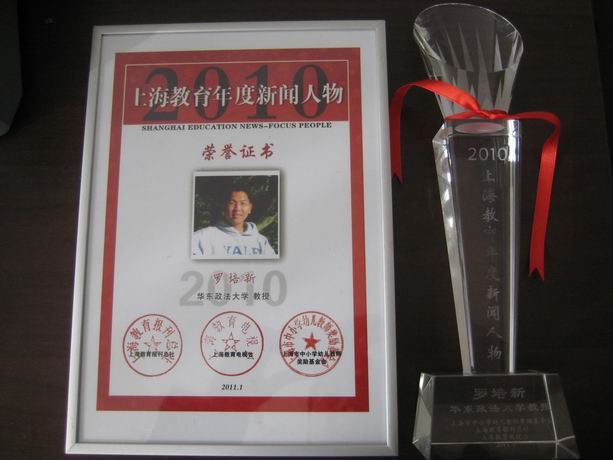 羅培新教授榮獲“2010上海教育年度新聞人物”稱號