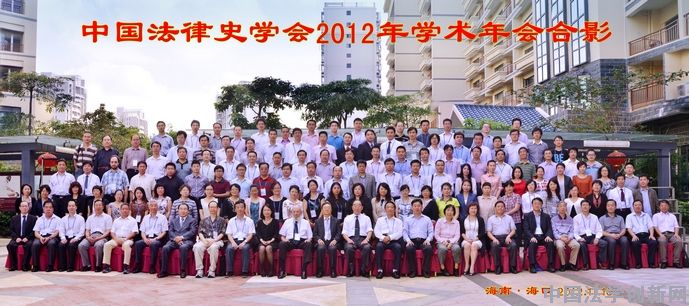 中國法律史學會2012年學術年會成功召開
