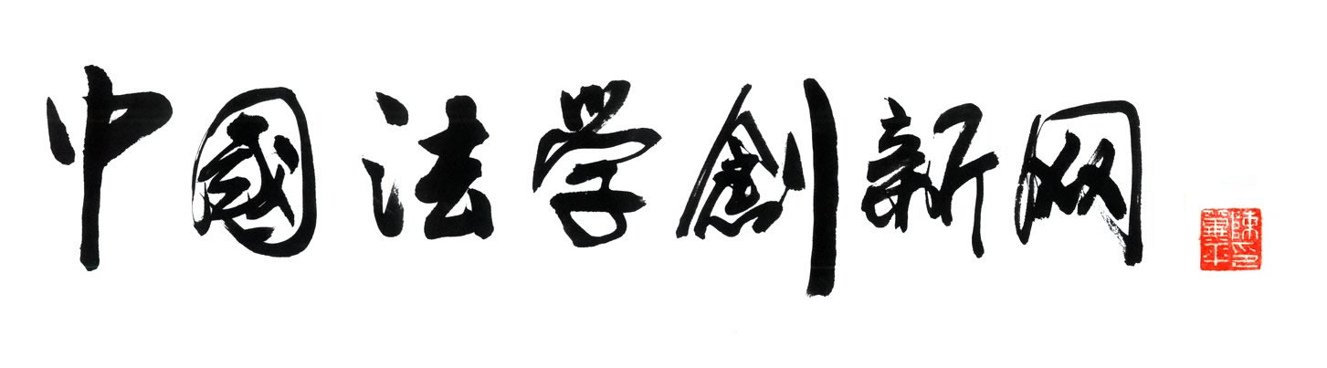 陳冀平書記為“中國法學創新網”題寫網名