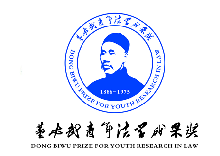 “董必武青年法學成果獎”標識產生
