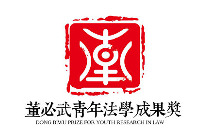 “董必武青年法學成果獎”標識產生