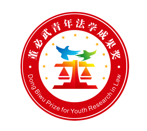 “董必武青年法學成果獎”標識產生