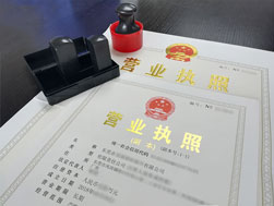 東莞代辦營業(yè)執(zhí)照